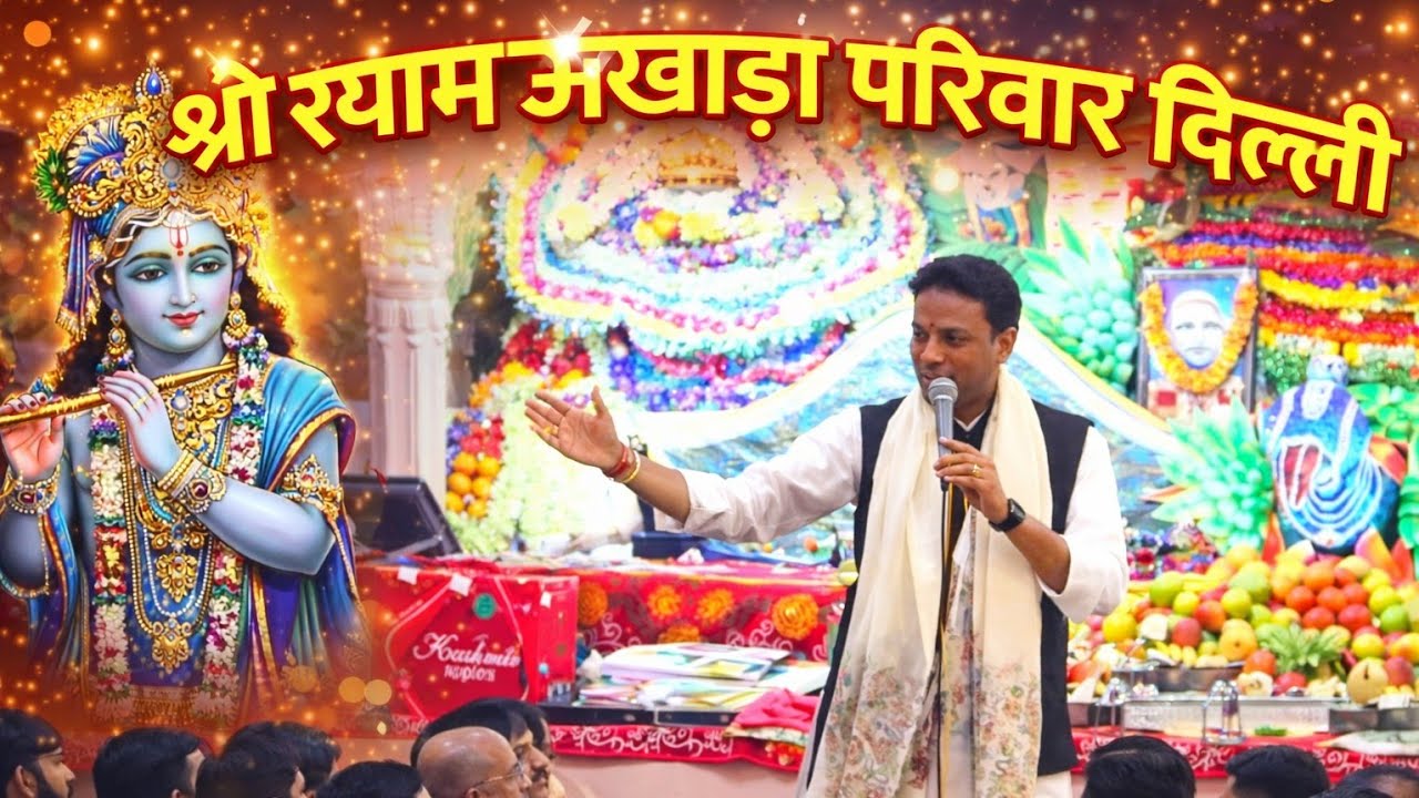 🔴Yogesh Garg Live Delhi Shree Shyam Akhada Parivaar Delhi #shreeshyamakhadaparivaar 