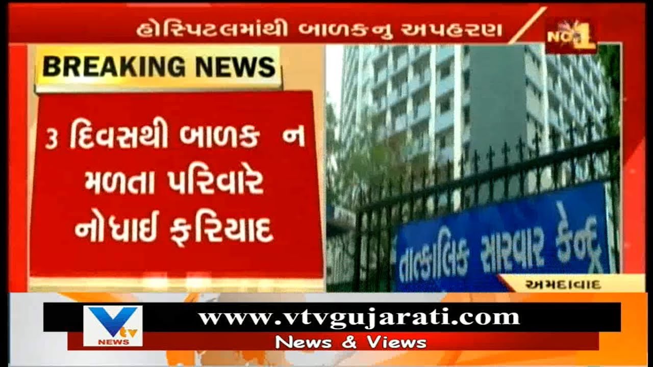 Ahmedabad: 12 Yr Old Child Kidnapped from Garden of LG Hospital, Family Lodged Complaint | Vtv