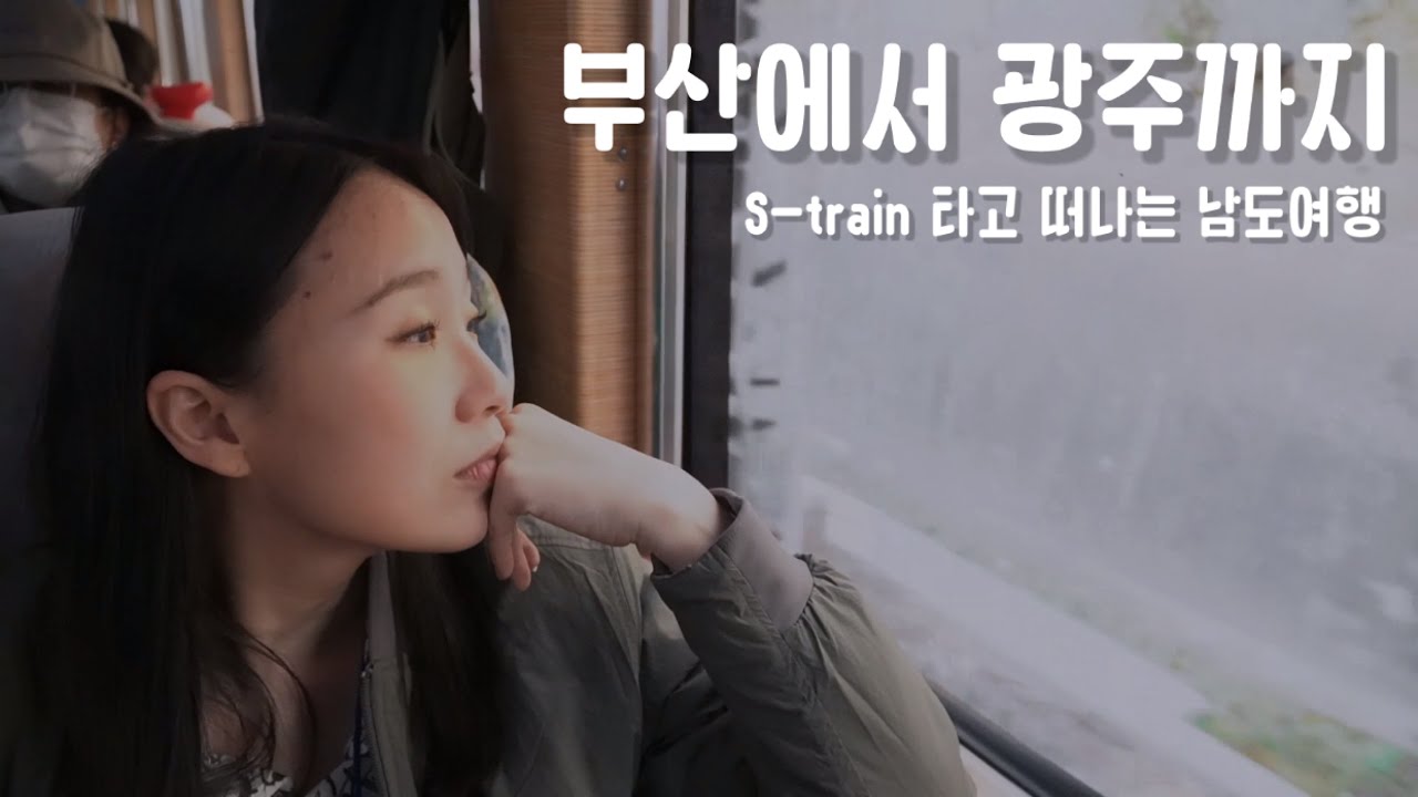 부산에서 광주까지 s-train 타고 남도여행! 2030부산엑스포 유치기원 팸투어!