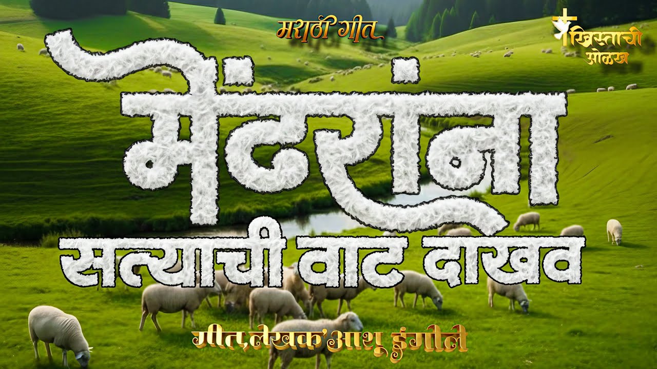 मेंढरांना सत्याची वाट दाखव _ New Christian Marathi Worship Song_Brother Ashu IngOle ✝️❤️ 