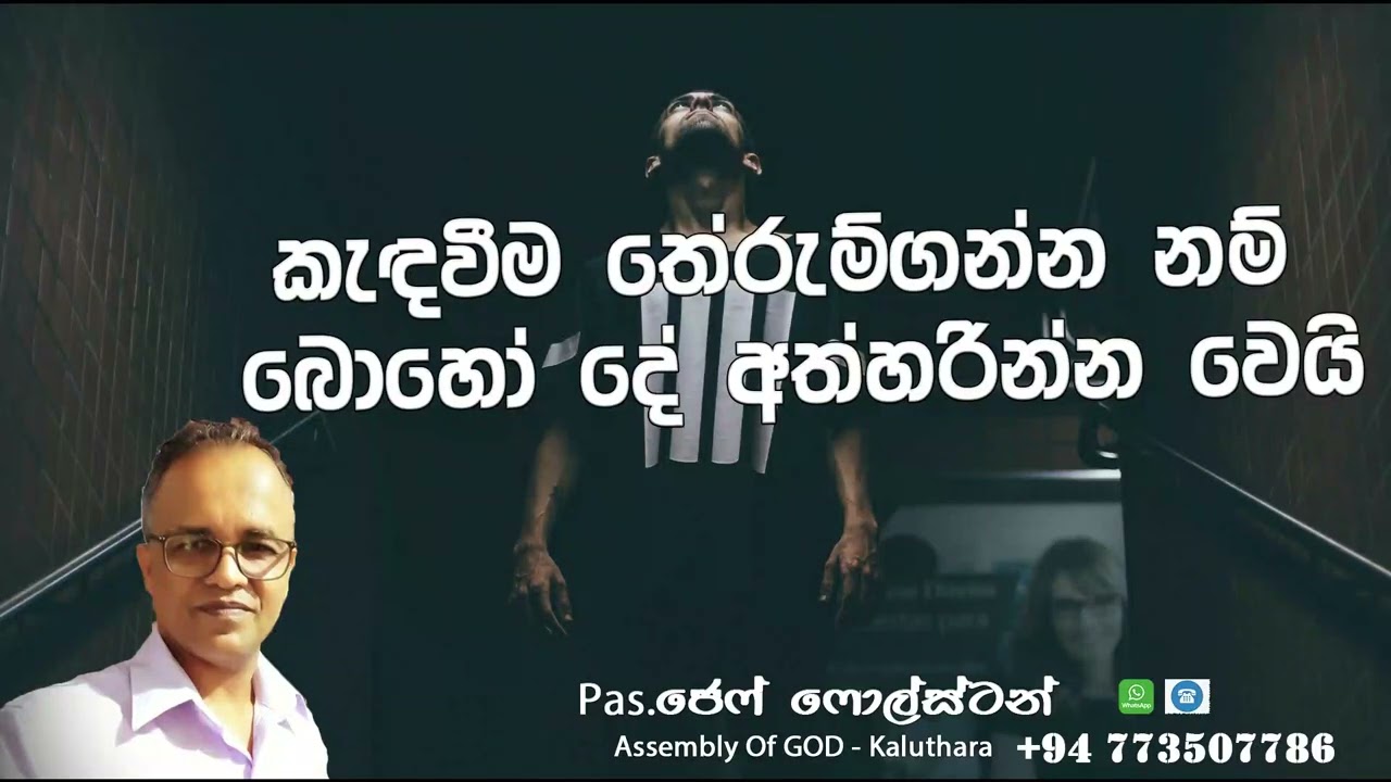 කැඳවීම තේරුම්ගන්න නම් බොහෝ දේ අත්හරින්න වෙයි - #Pas.Jeff Foulstone#