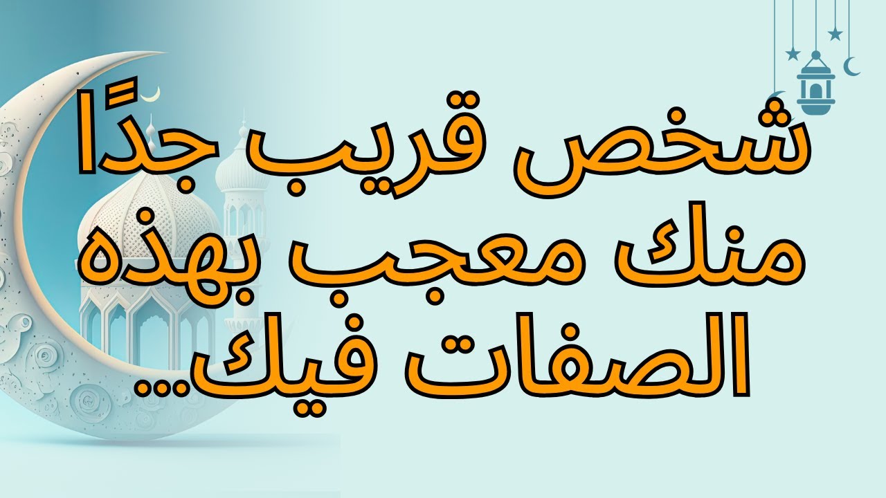 شخص قريب جدًا منك معجب بهذه الصفات فيك...