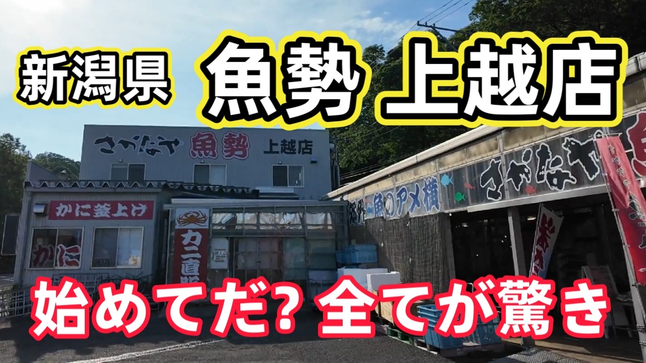 【魚勢 上越店】えっ？ 無料って？驚きの連続？全てが規格外　行かなぁきゃ～そんですヨ　感謝を込めて ありがとうございます !!
