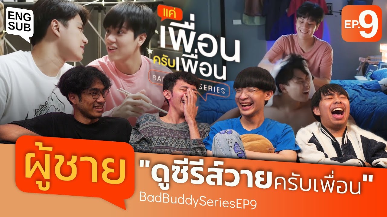 [ENG SUB] [Reaction] EP.9 แค่เพื่อนครับเพื่อน Bad Buddy | 
