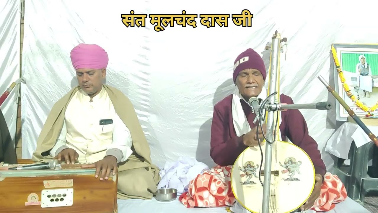 अटल फकीरी धुन, संत श्री मुलचंददास जी चक्का.