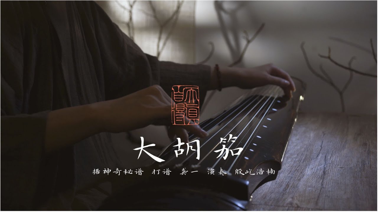 【古琴Guqin】《大胡笳》胡人落淚沾邊草，漢使斷腸對歸客