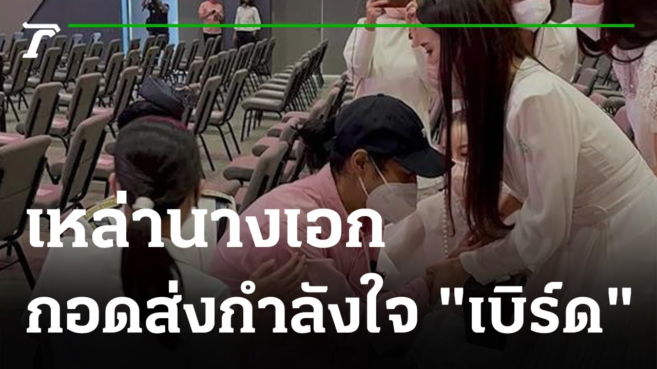 เปิดคลิปสุดซึ้งเหล่านางเอกกอดส่งกำลังใจให้ 