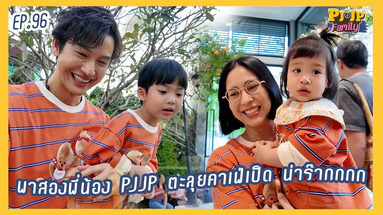 PJJP Family EP.96 | พาสองพี่น้อง PJJP ตะลุยคาเฟ่เป็ด น่าร๊ากกกก