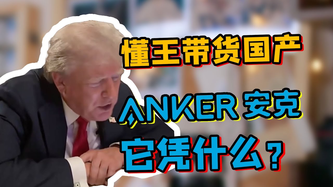 懂王带货安克背后，究竟藏着怎样的故事？