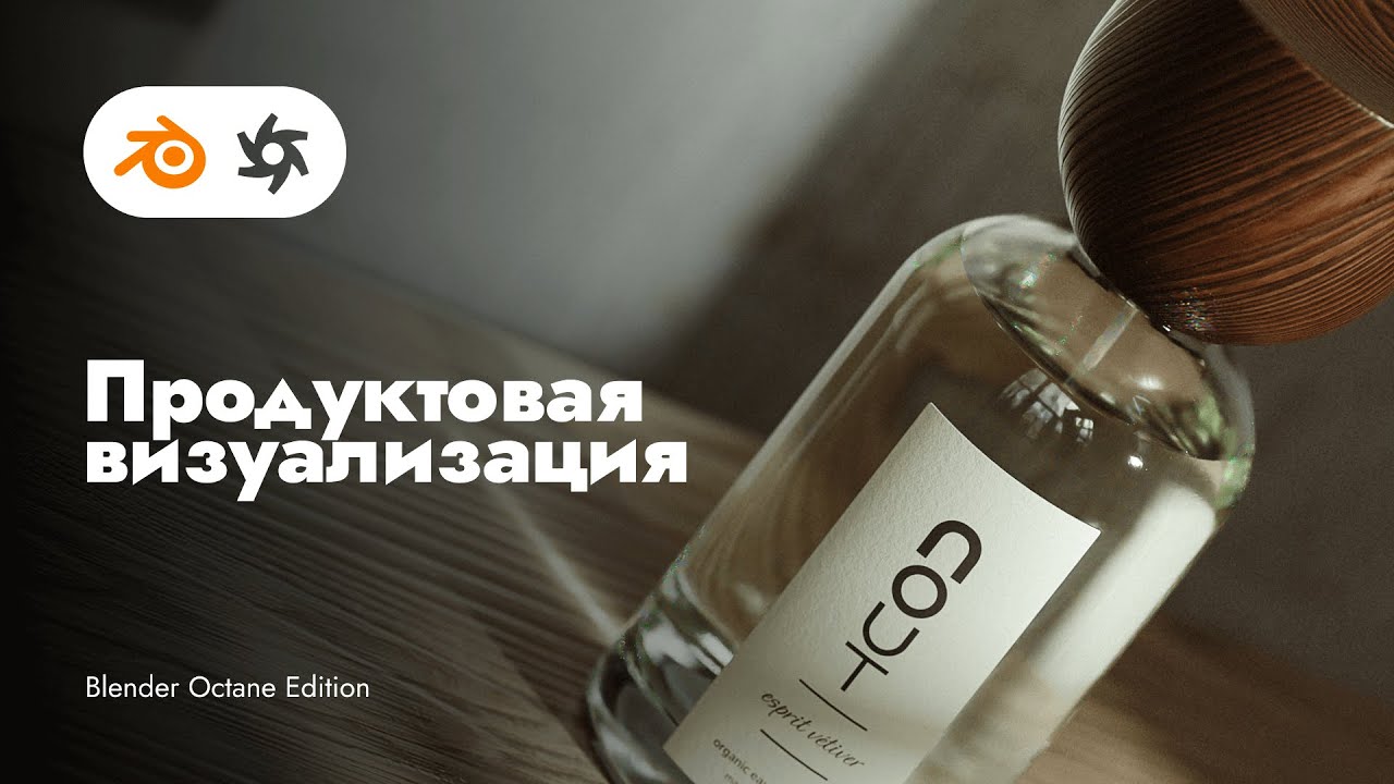 Продуктовая Визуализация Парфюма. Blender Octane | Материалы | Композиция | Свет