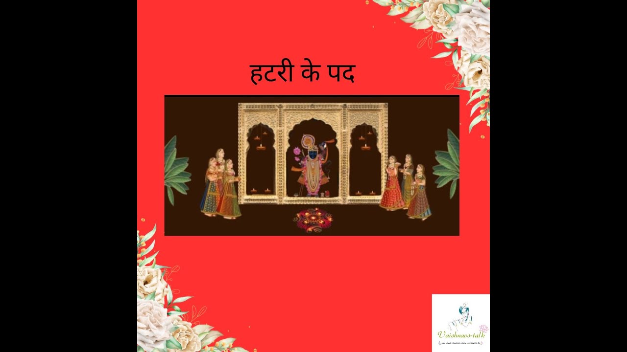 Hatri Ke Pad | Deepdan de Hatri Baithe | Pushtimargiya Kirtan | Raag Kanharo