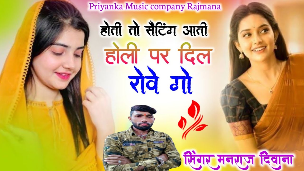 Song {4194} होली सोंग 2026//singer manraj Deewana//hoti to setting aati//होती तो सैटिंग आती