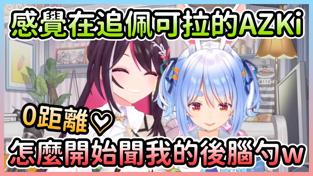 AZKi很欣賞其他成員看膩的開場詩文，但或許是提升好感度的手法之一w【あずき/AZKi×兎田ぺこら/兔田佩克拉】【Hololive中文】