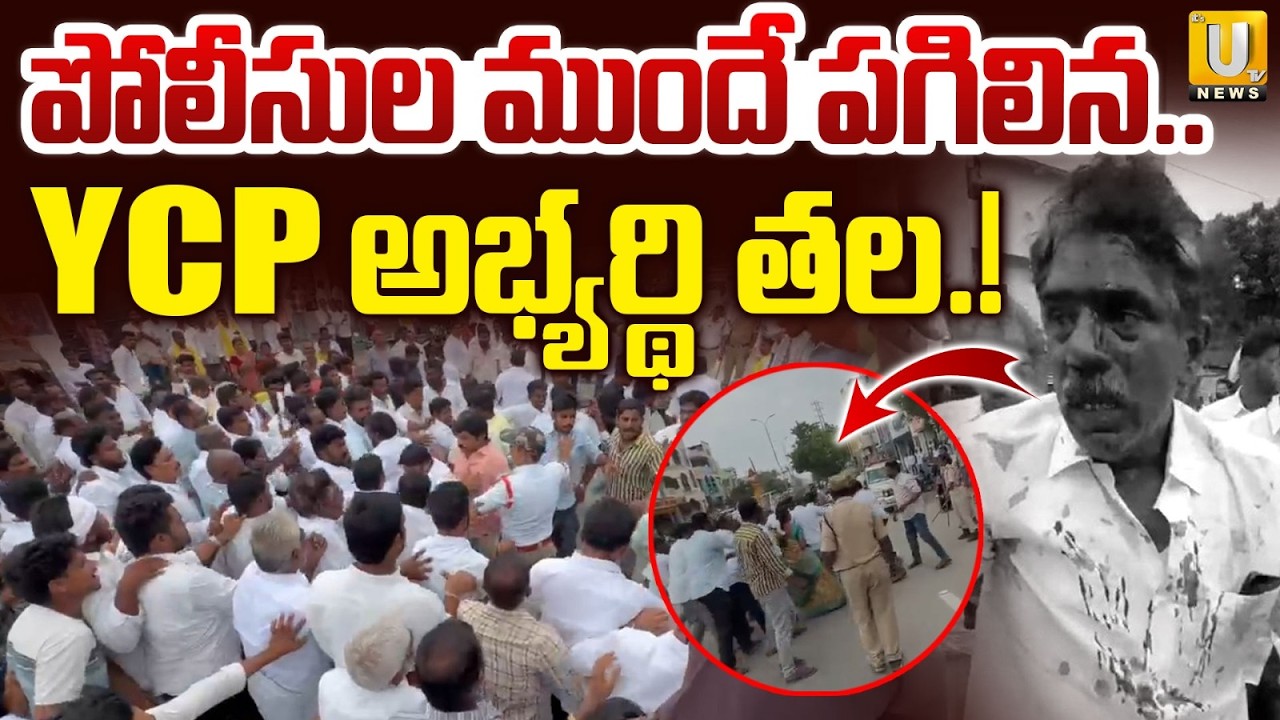 Anantapur Tension : పగి*లిన YCP అభ్యర్థి తల | TDP vs YSRCP Clash During MPTC Nomination | UTV News