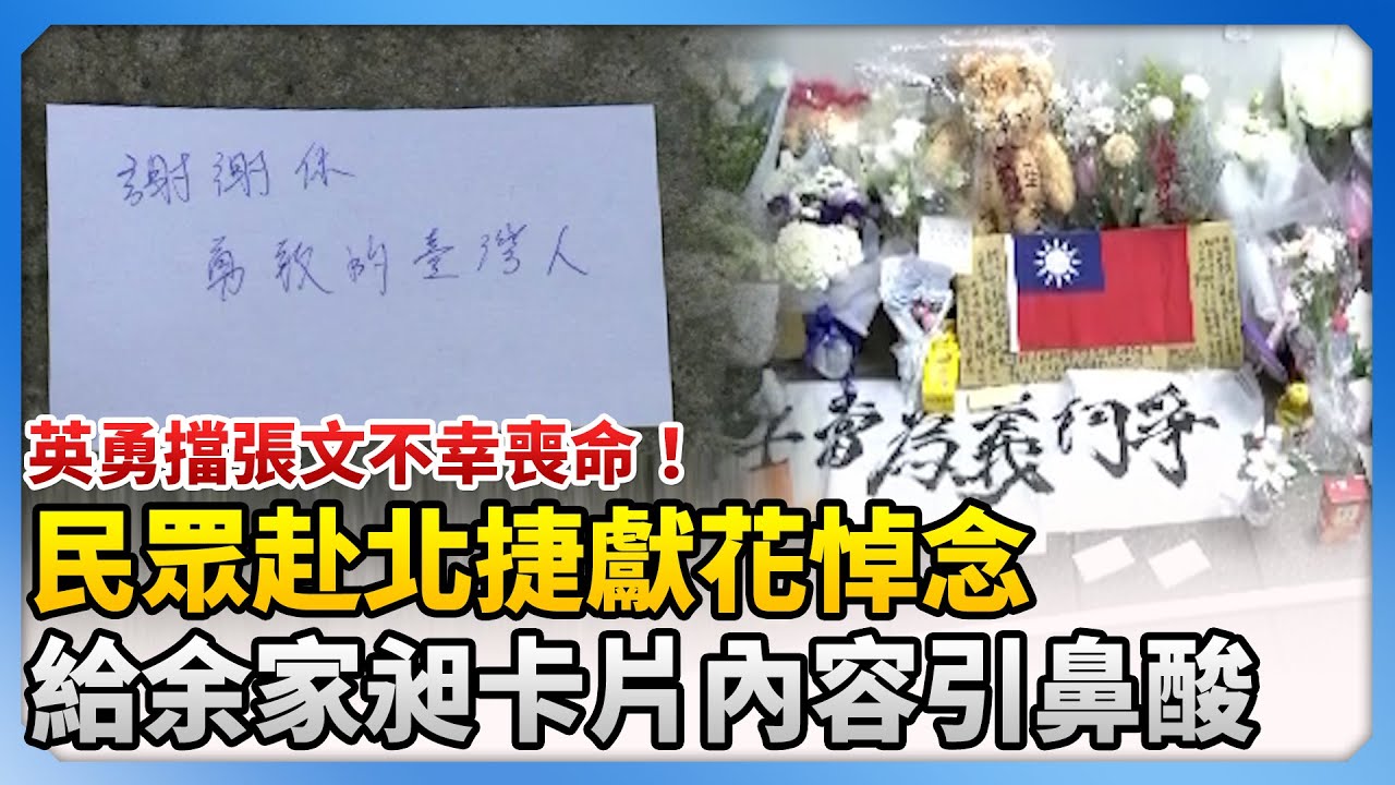 英勇擋張文不幸喪命！民眾赴北捷獻花悼念　給余家昶卡片內容引鼻酸 @ChinaTimes
