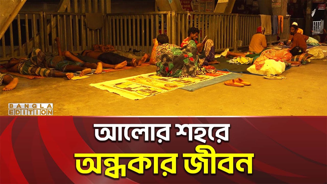 রাজধানীতে যেভাবে চলছে জীবন চাকা | Capital City | Night Dhaka | Bangla Edition
