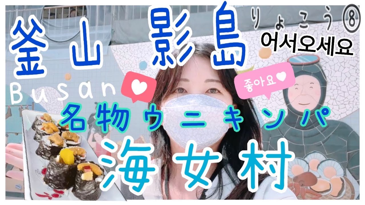韓国りょこう⑧韓国縦断一人旅❗️釜山影島海女村【맛집】の超絶おすすめグルメ編🐹日本語/KOR /ENGSUB 対応の最強社長登場‼️