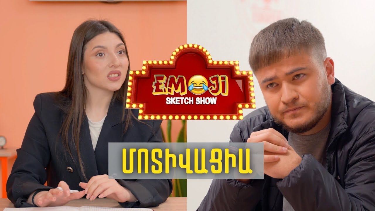 ՄՈՏԻՎԱՑԻԱ- Emoji sketch show
