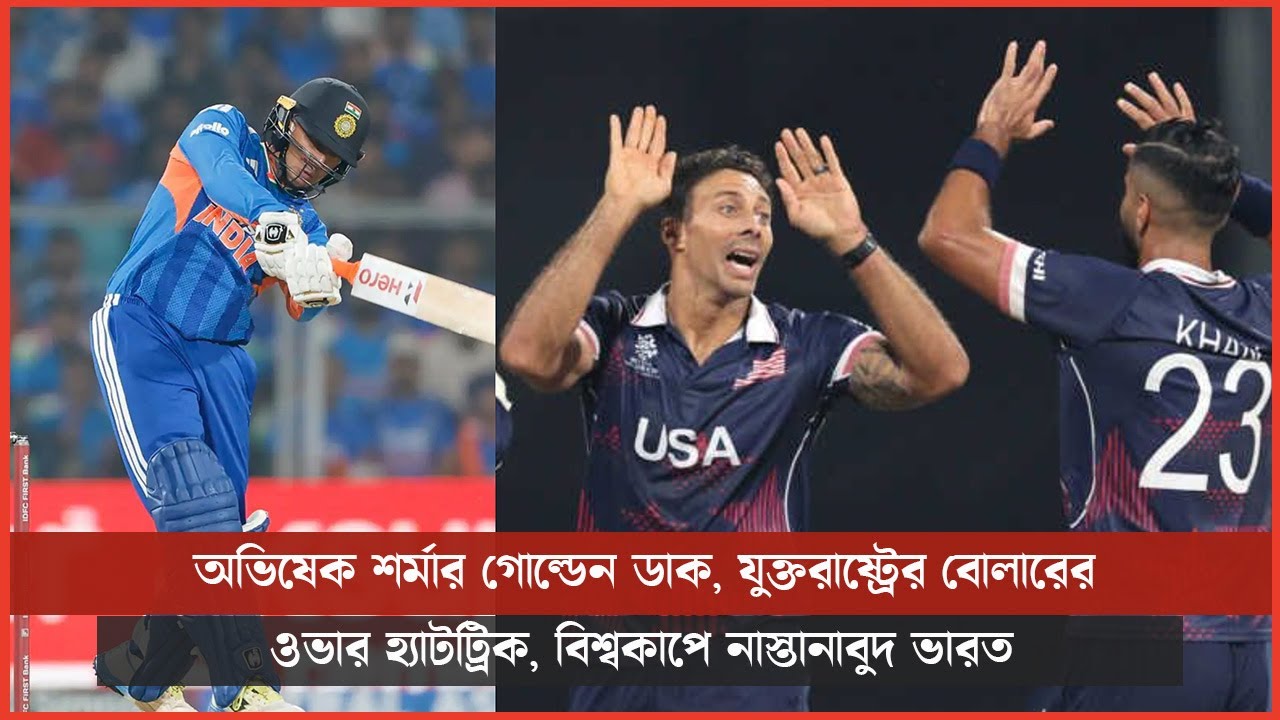 অভিষেক শর্মার গোল্ডেন ডাক, যুক্তরাষ্ট্রের বোলারের ওভার হ্যাটট্রিক, বিশ্বকাপে নাস্তানাবুদ ভারত