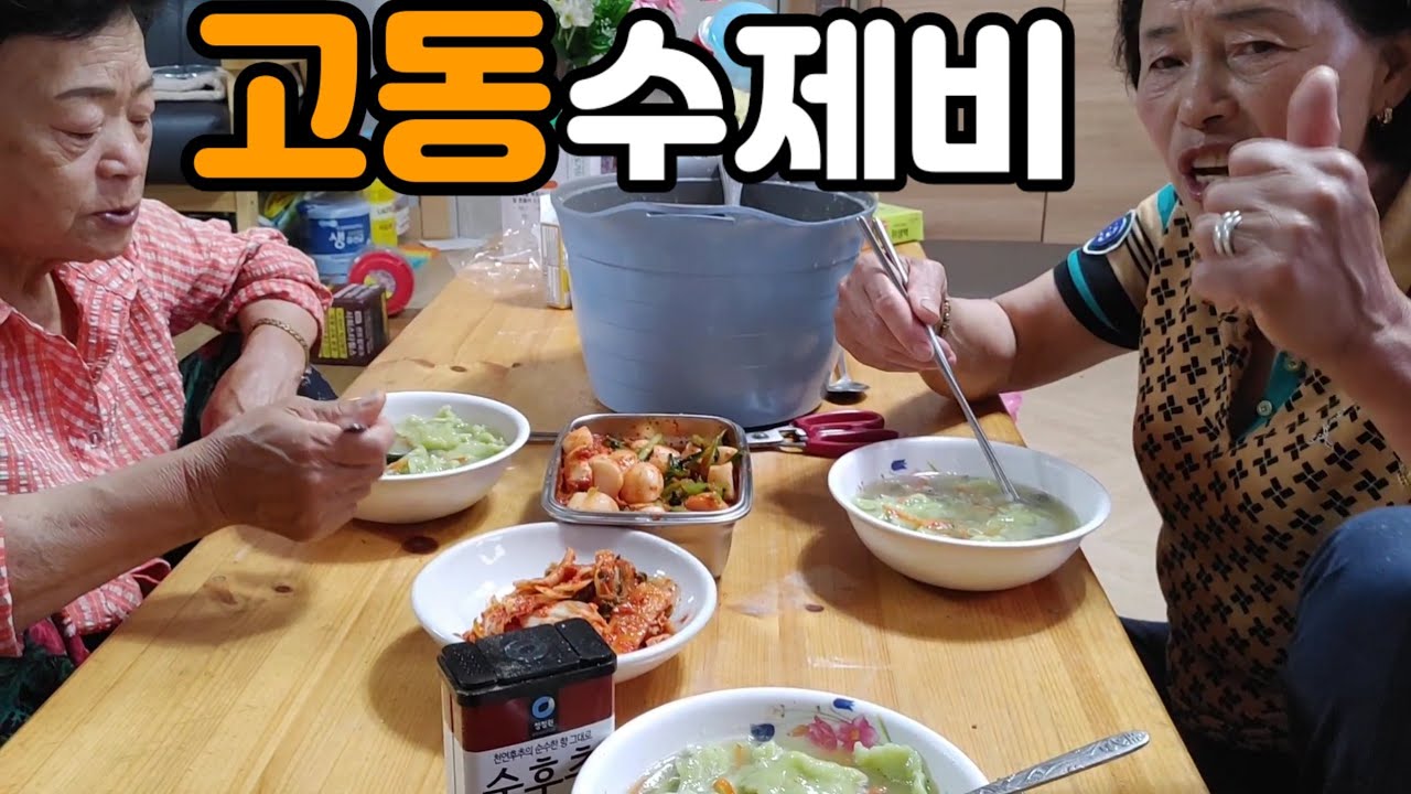 여수 미니고동으로 수제비해먹었어요^^