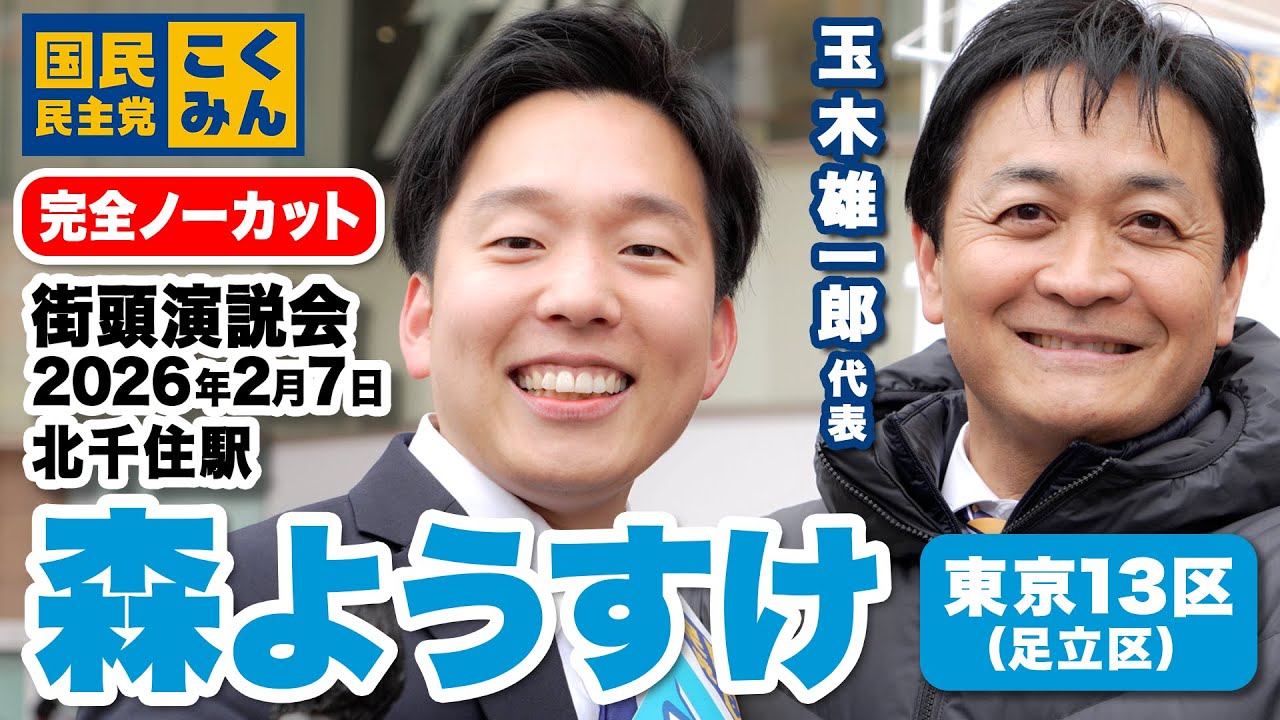 森ようすけ 衆議院議員候補【東京13区】街頭演説会（2026年2月7日 10:30～ 北千住駅）