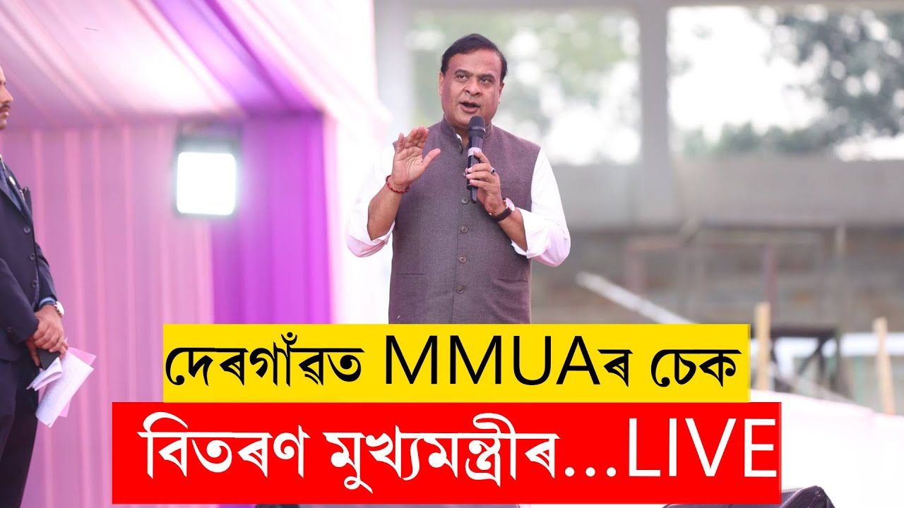 Himanta Biswa Sarma | দেৰগাঁৱত MMUAৰ চেক বিতৰণ মুখ্যমন্ত্ৰীৰ…LIVE