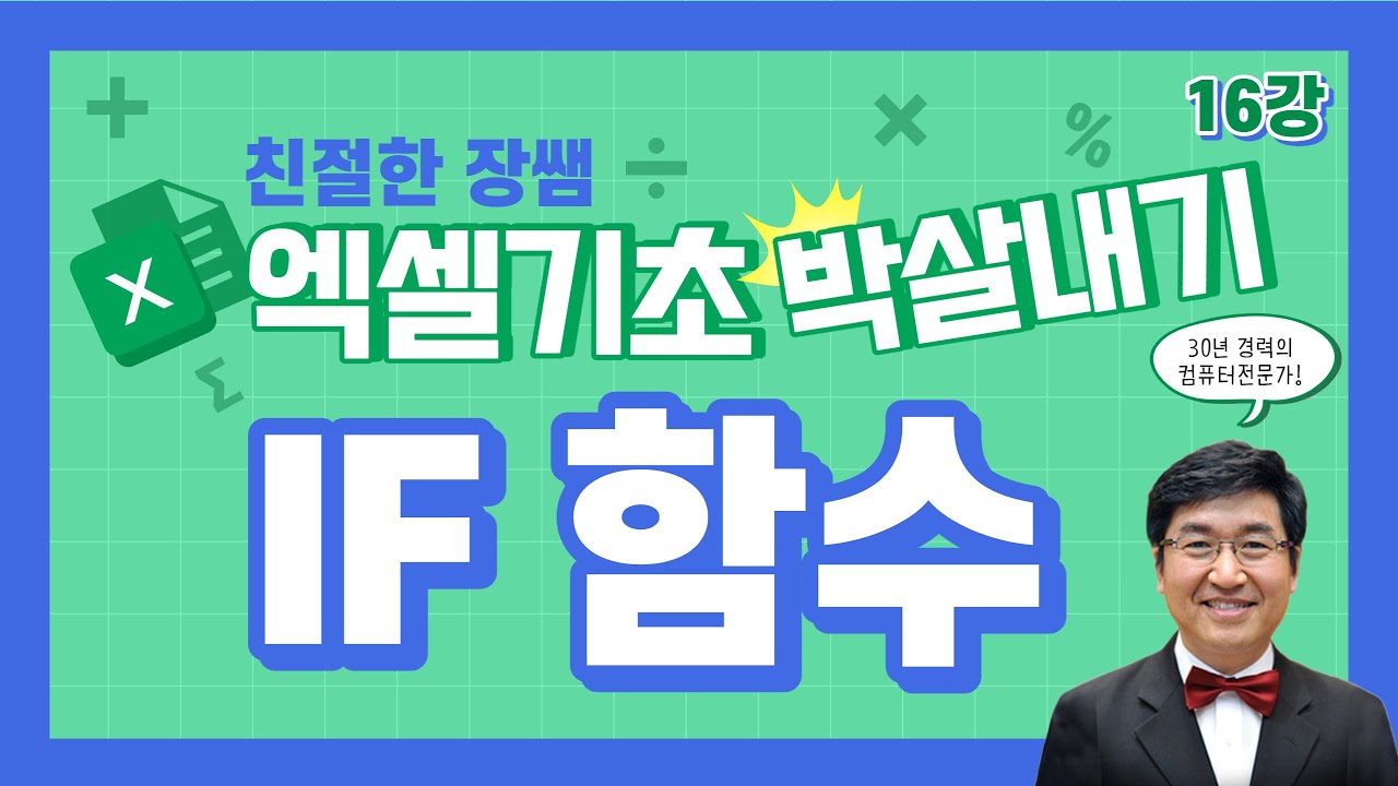 IF함수 💥엑셀 기초 박살내기 16💥