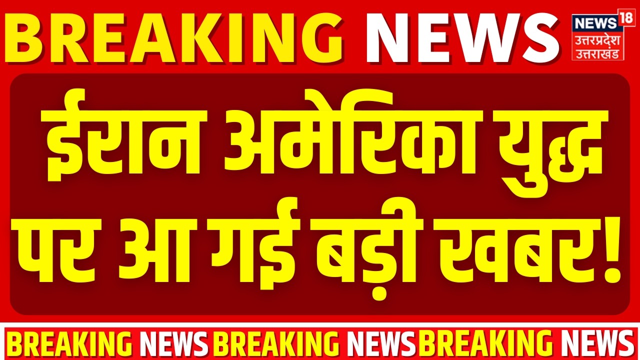 Iran US War Update: ईरान- अमेरिका वॉर पर आ गई बड़ी खबर! | Trump | Khamenei | Top News |