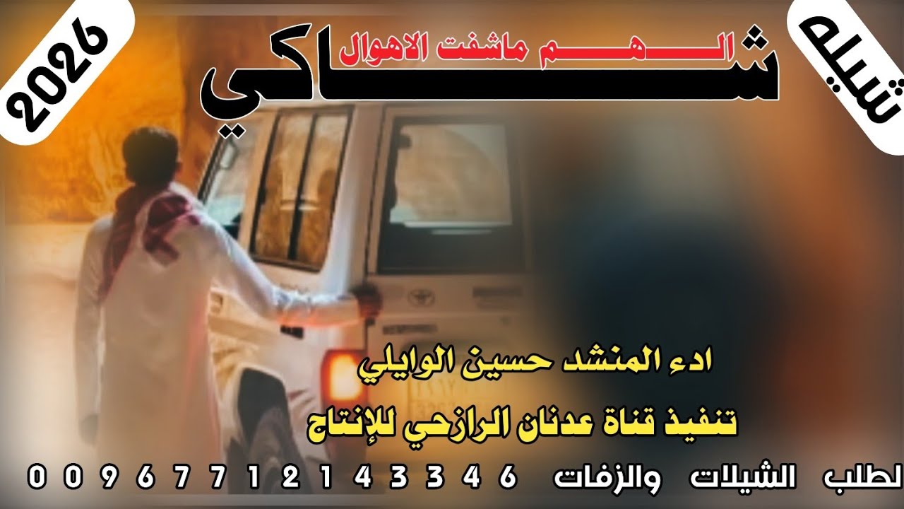 شيلة من اطلق اللحان الرازحيه #ياشاكي الهم ماشفت  الاهوال#2026#ادء المنشد حسين الوايلي حصري 