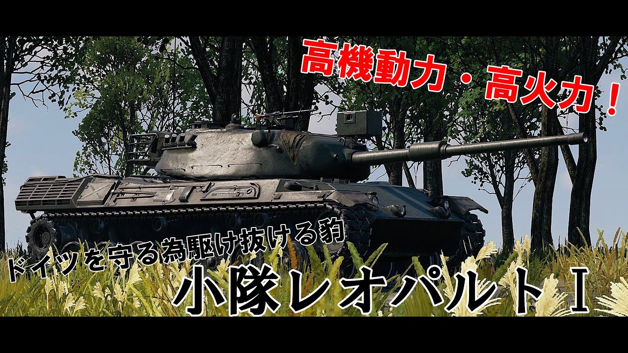 [War Thunder Mobile]高機動力・高火力！レオパルト１小隊　[ゆっくり実況]　#ウォーサンダーモバイル