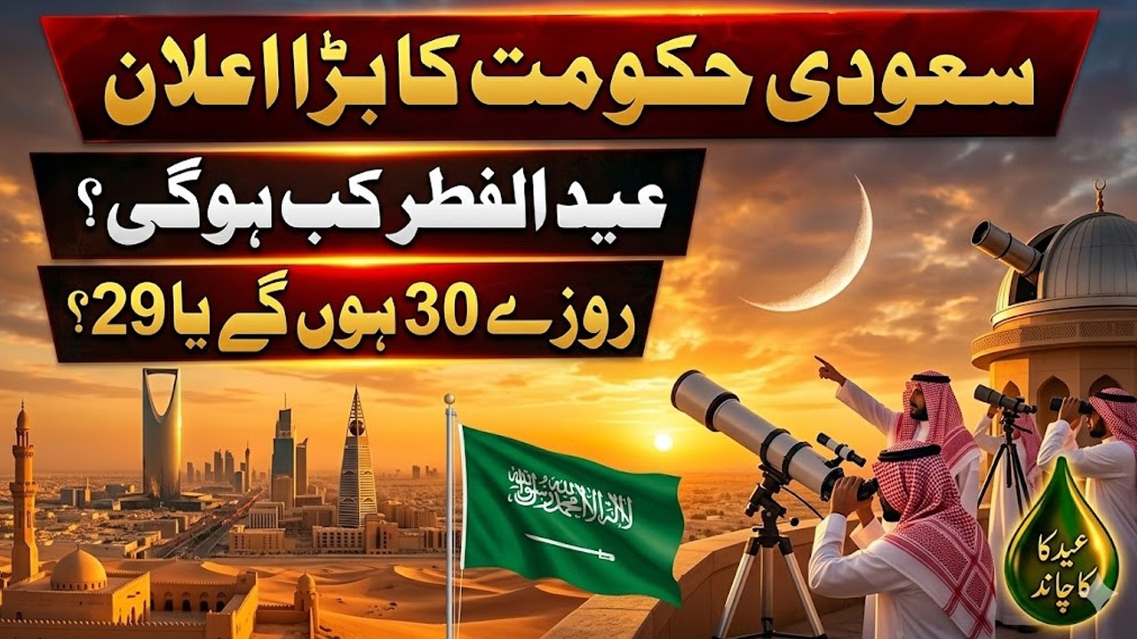 Eid ul Fitr 2026 Moon Sighting Saudi Arabia Live Updates | عید الفطر کا بڑا اعلان