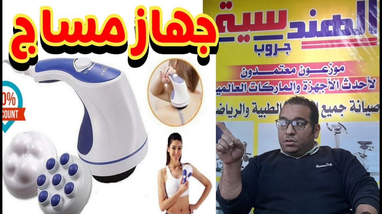 شرح جهاز جهاز مساج ريلاكس تون