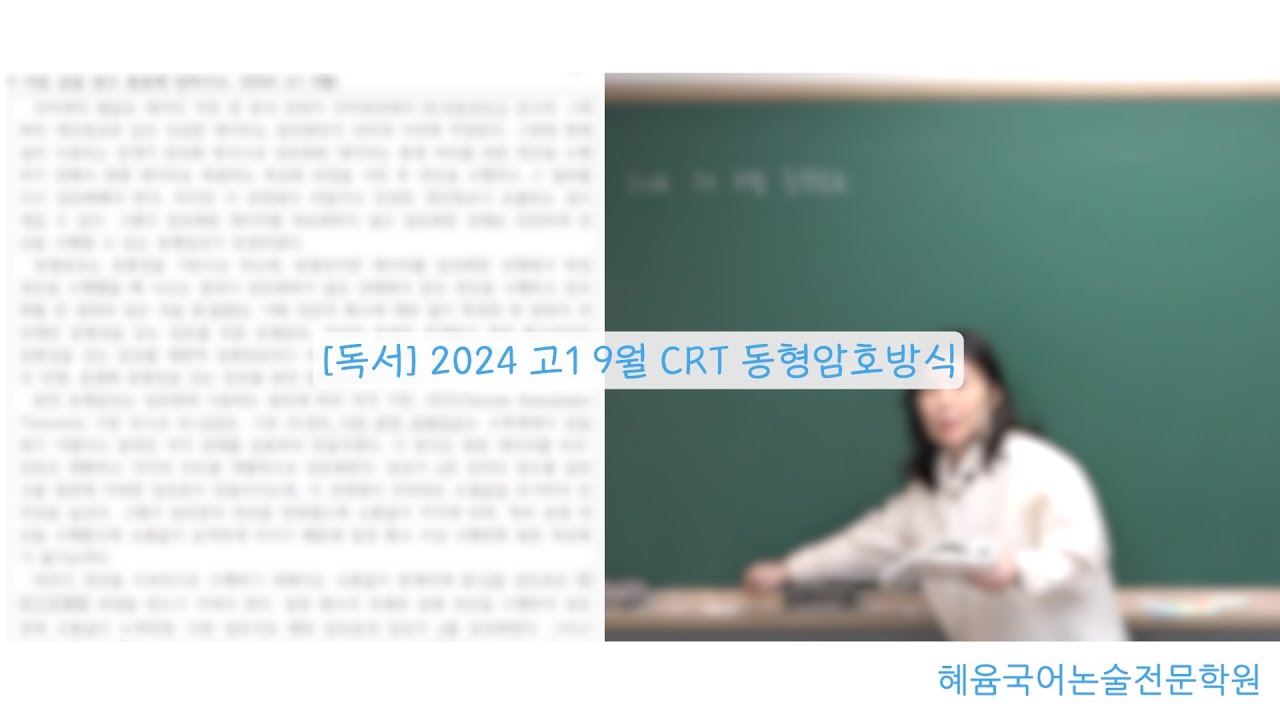 [독서] 2024 고1 9월 CRT 동형암호방식