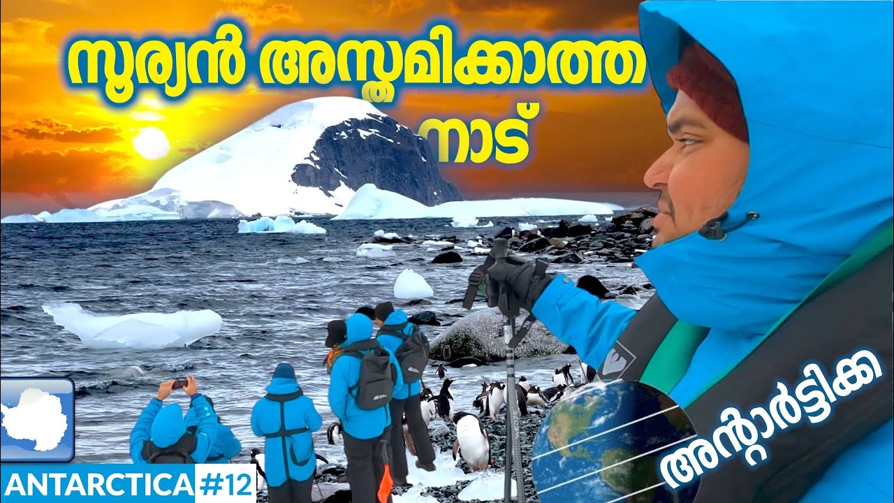 ANTARCTICA #12🇦🇶ഇവിടെ ആളുകൾ ഉറങ്ങാറില്ല 🌓സൂര്യൻ അസ്തമിക്കാത്ത നാട് 🌏 ANTARCTICA BY TRAVELSITA