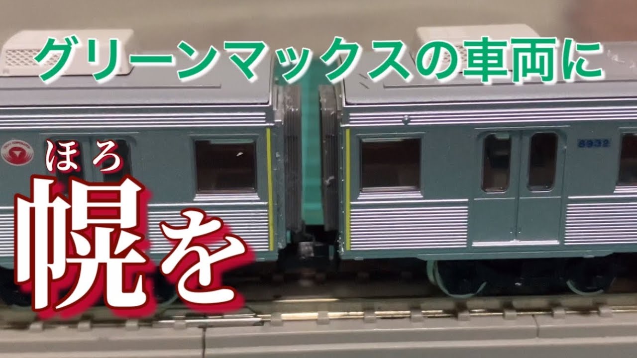 グリーンマックスの車両に幌を付けたい！【Nゲージ / 鉄道模型】