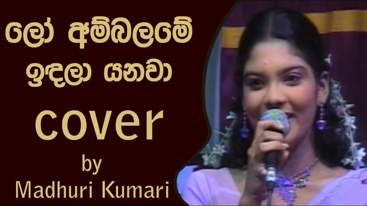 Lo Ambalame Indala Yanava [Jikki] cover by Madhuri Kumari