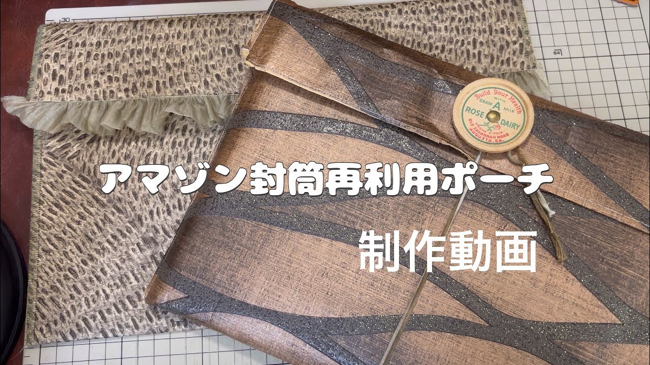 アマゾン封筒再利用ポーチ  制作動画