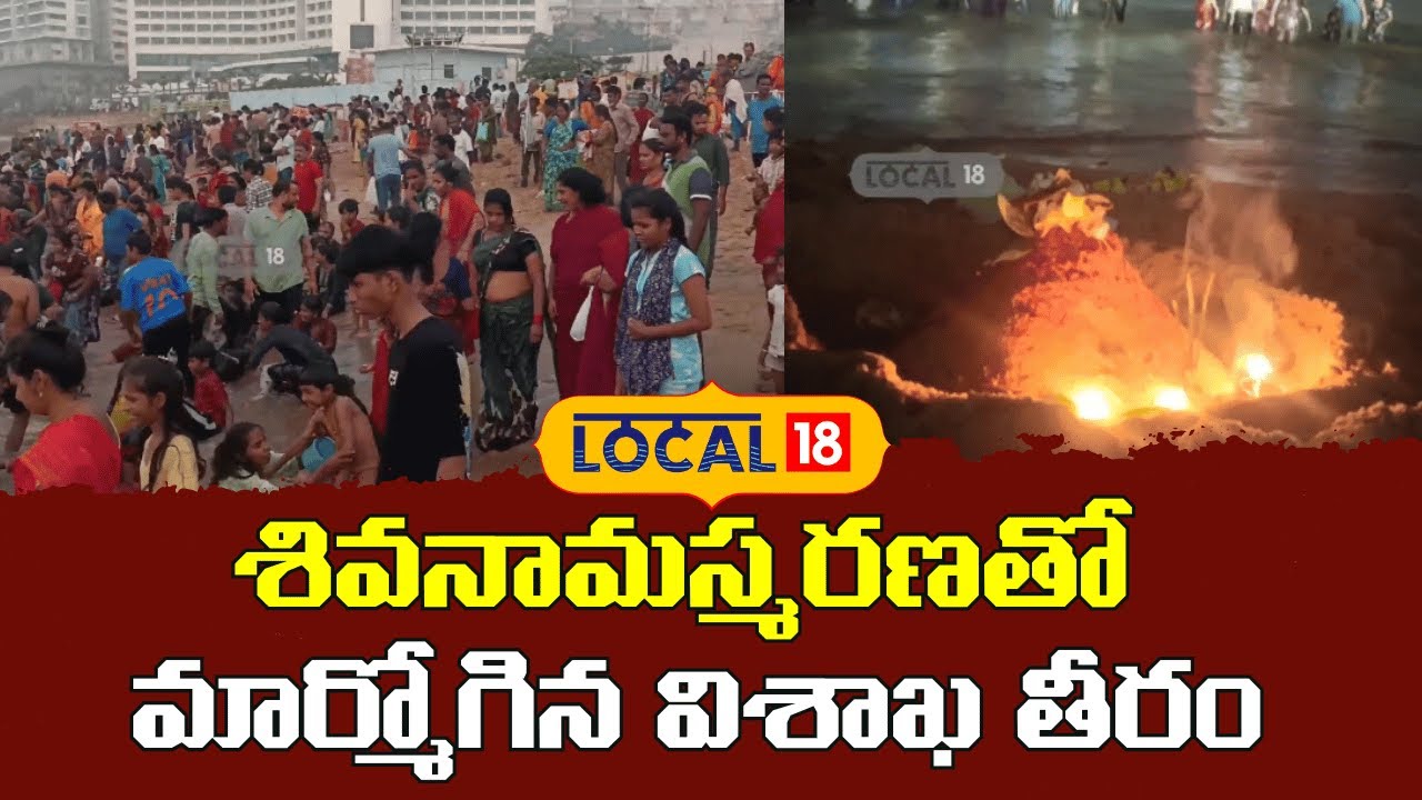 Devotee Rush at Vizag Beach During Maha Shivratri |శివనామస్మరణతో మార్మోగిన విశాఖ  తీరం | #local18V