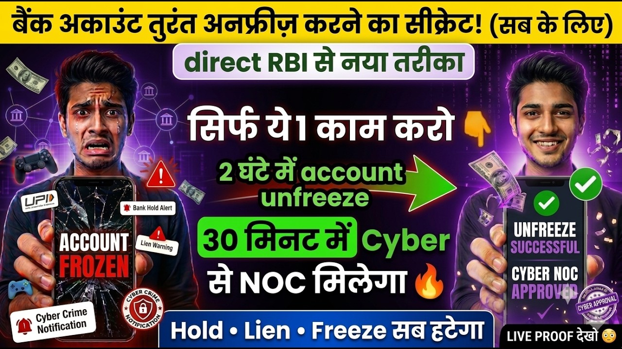 🚨Bank Account Frozen?😱 Unfreeze Your Account Directly via RBI | Hold, Lien, Debit Freeze Solution