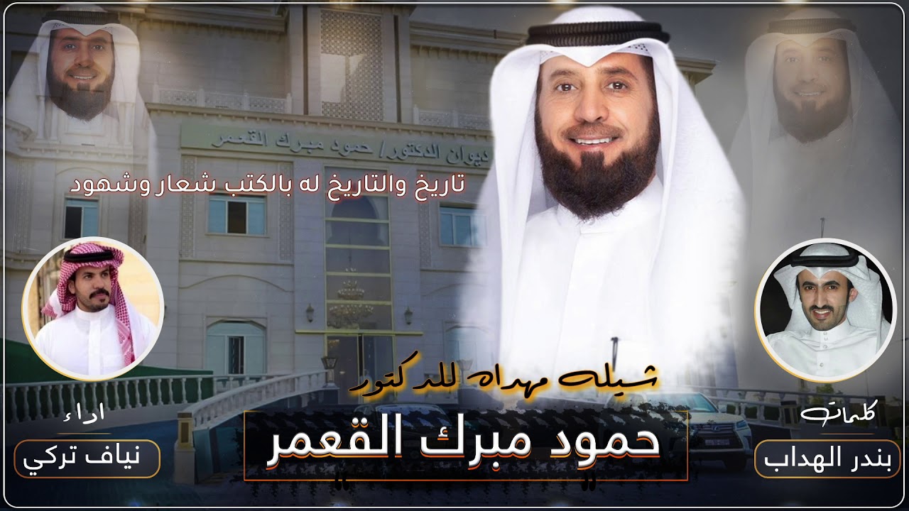 شيله مهداه للدكتور حمود مبرك القعمر | كلمات بندر الهداب | اداء نياف تركي