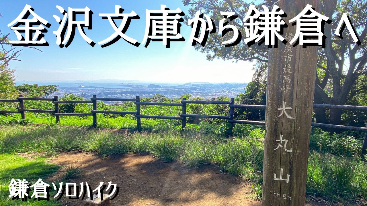 【鎌倉ソロハイク】金沢文庫からぐるーっと歩いて久しぶりの鎌倉へ