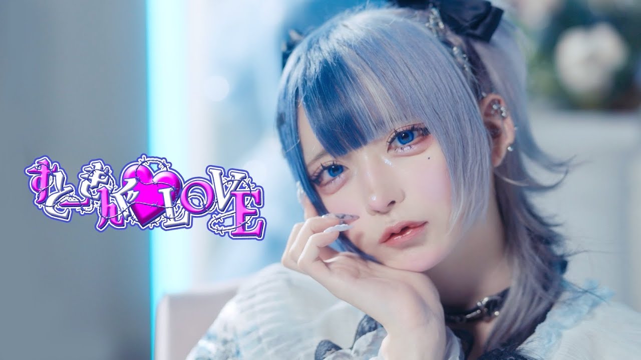 【Music Video】すとーきんぐ♡LOVE/#らぶしっく