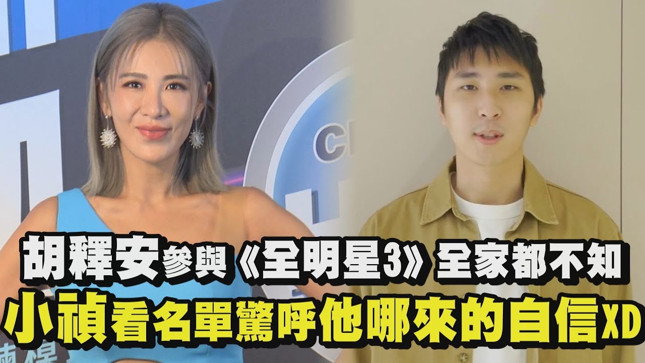 胡釋安參與《全明星3》全家都不知 小禎看名單驚呼他哪來的自信XD