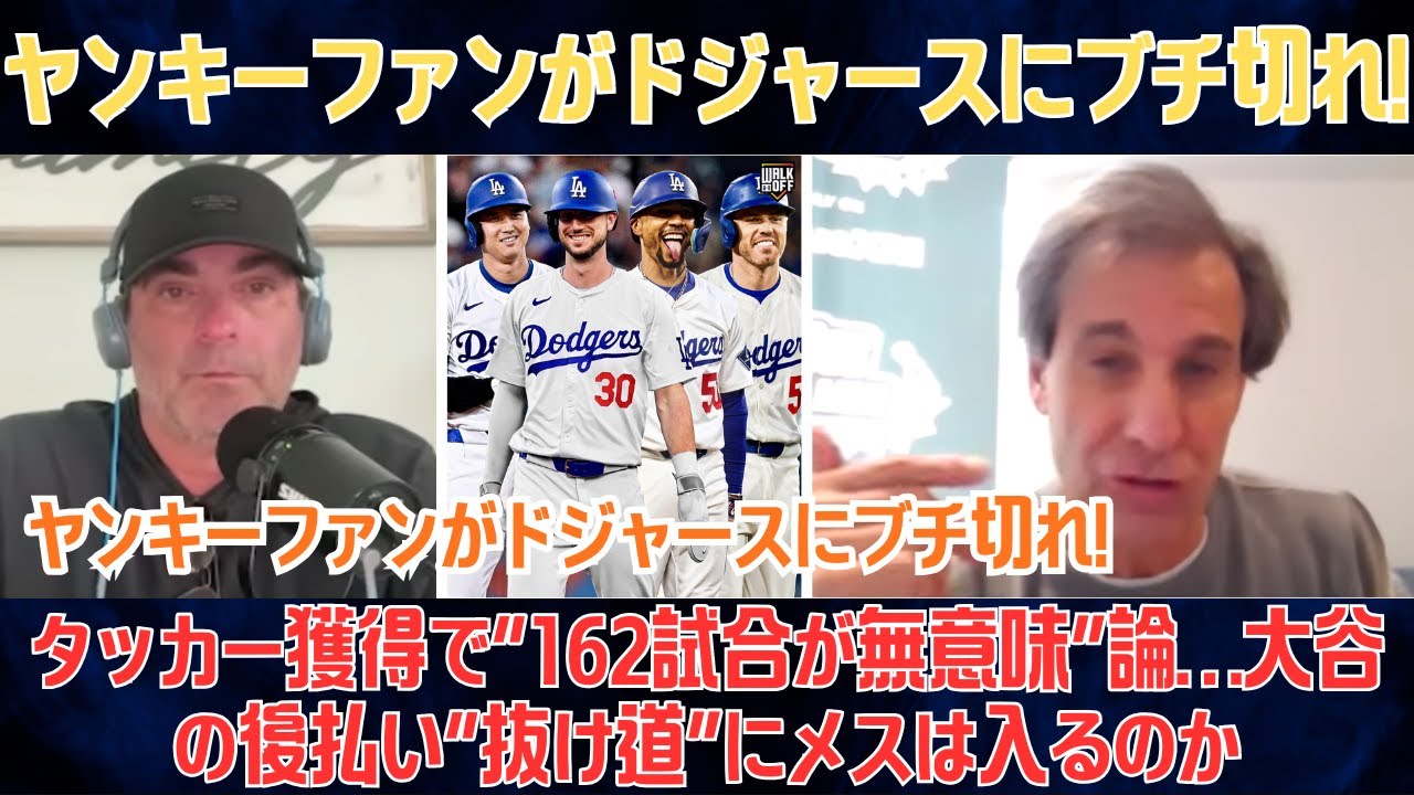 マッドドッグ・ルッソが暴走「ヤンキーファンがドジャースにブチ切れ!?」タッカー獲得で“162試合が無意味”論…大谷の後払い“抜け道”にメスは入るのか【海外の反応/日本語字幕】