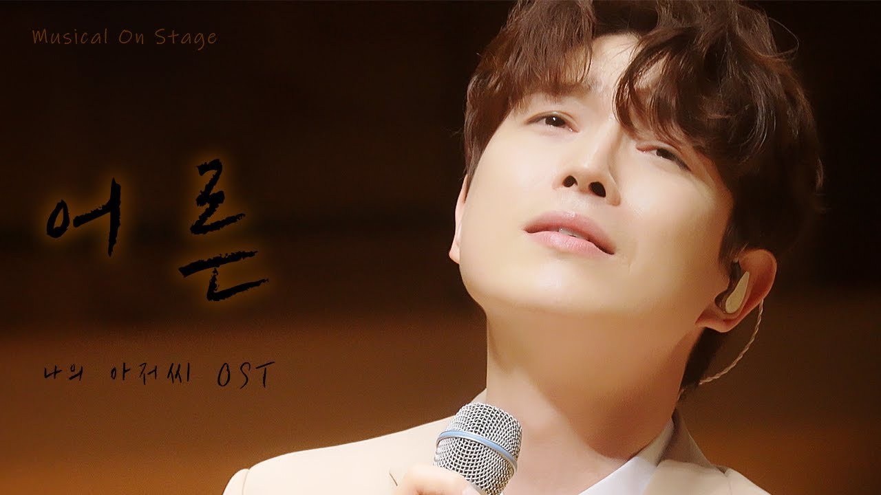배두훈이 부르는 나의 아저씨 OST  '어른' ｜ 21.12.08 Musical on Stage