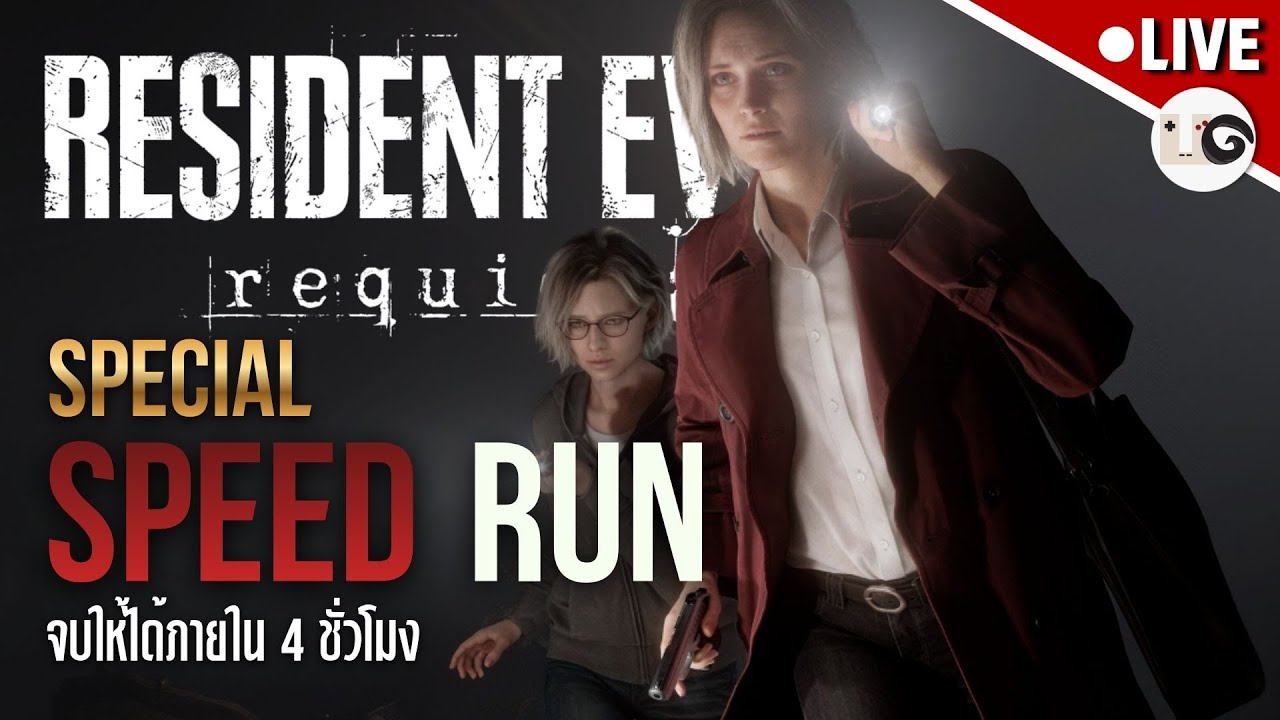 ลุงลองให้จบใน 4 ชม. - Resident Evil Requiem RE9 | PC (Speed Demon)