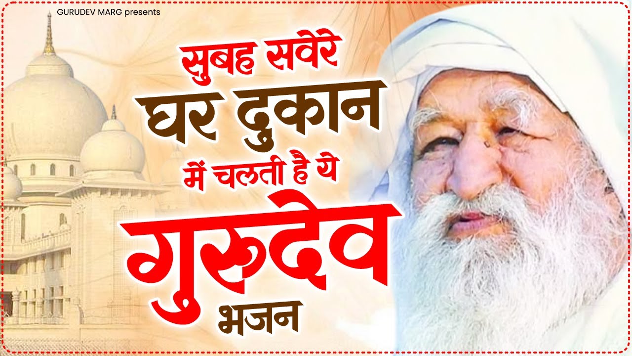 सुबह सवेरे घर दुकान में चलते है ये गुरुदेव प्रार्थना | Gurudev Ke Bhajan | Jai Gurudev Ji Bhajan