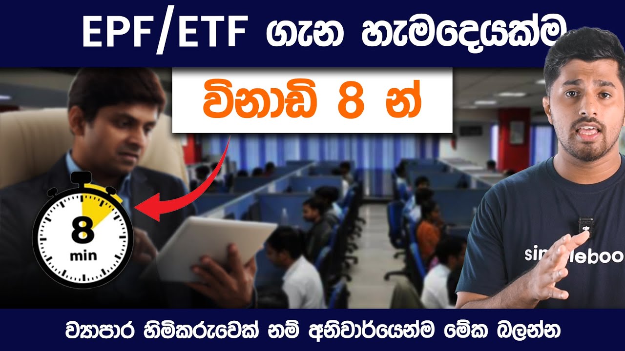 EPF/ETF 2024 Updates in Sinhala | What is the Difference between ETF and EPF? | Simplebooks