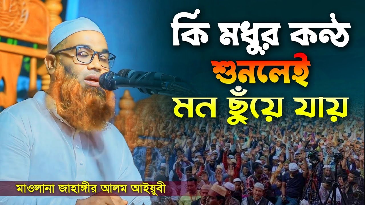 কি মধুর কন্ঠ, শুনলেই মন ছুঁয়ে যায়। মাওলানা জাহাঙ্গীর আলম আইয়ুবী। ভাইরাল ওয়াজ। Jahangir Alam Ayubi