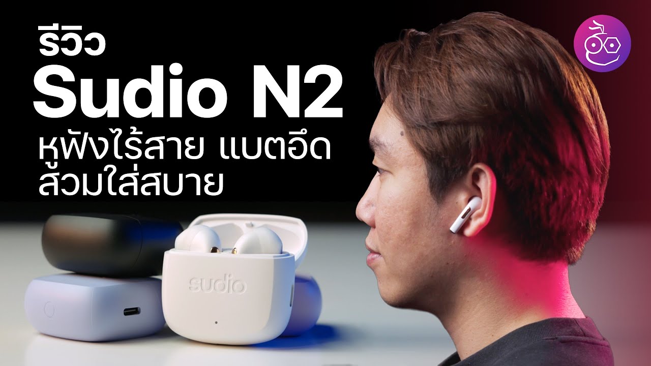 #iMoD รีวิว Sudio N2 หูฟังไร้สาย ดีไซน์สวย สวมใส่สบาย ใช้ได้นาน รองรับชาร์จไร้สายด้วย!